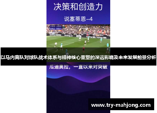 以马内离队对球队战术体系与精神核心重塑的深远影响及未来发展前景分析