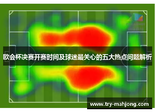 欧会杯决赛开赛时间及球迷最关心的五大热点问题解析 欧会杯决赛开赛时间及球迷最关心的五大热点问题解析