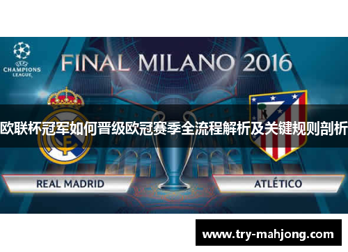 欧联杯冠军如何晋级欧冠赛季全流程解析及关键规则剖析