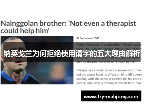 纳英戈兰为何拒绝使用请字的五大理由解析