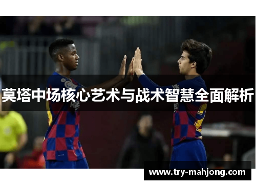 莫塔中场核心艺术与战术智慧全面解析