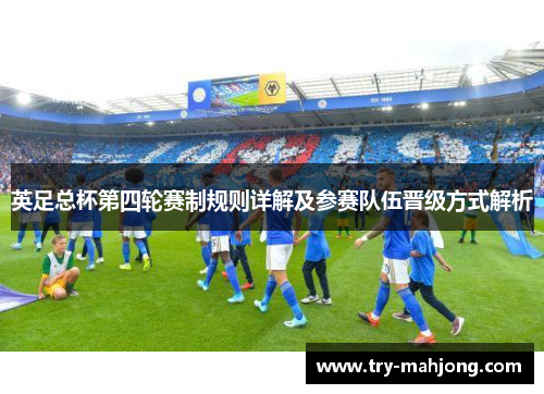 英足总杯第四轮赛制规则详解及参赛队伍晋级方式解析