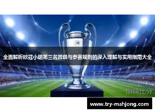 全面解析欧冠小组第三名晋级与参赛规则的深入理解与实用指南大全 全面解析欧冠小组第三名晋级与参赛规则的深入理解与实用指南大全