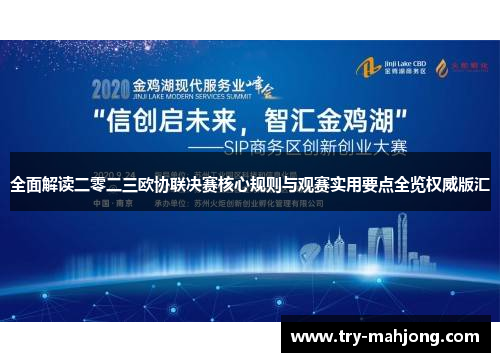 全面解读二零二三欧协联决赛核心规则与观赛实用要点全览权威版汇