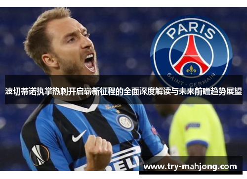 波切蒂诺执掌热刺开启崭新征程的全面深度解读与未来前瞻趋势展望