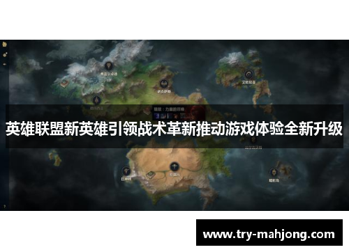 英雄联盟新英雄引领战术革新推动游戏体验全新升级 英雄联盟新英雄引领战术革新推动游戏体验全新升级