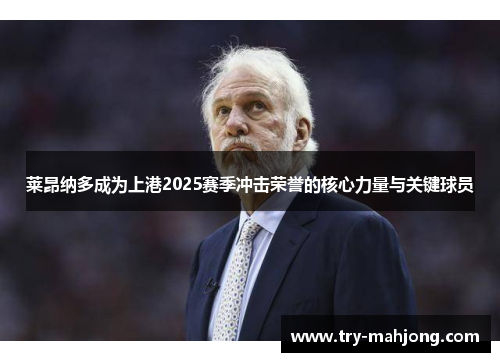 莱昂纳多成为上港2025赛季冲击荣誉的核心力量与关键球员