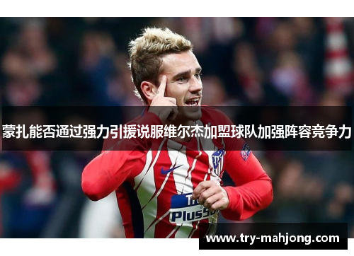 蒙扎能否通过强力引援说服维尔杰加盟球队加强阵容竞争力