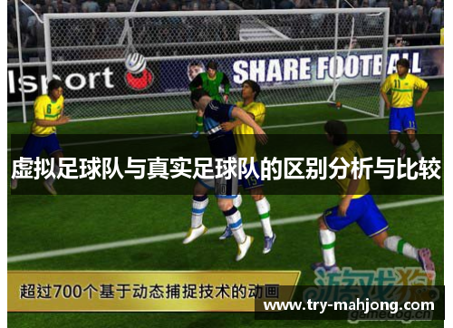 虚拟足球队与真实足球队的区别分析与比较