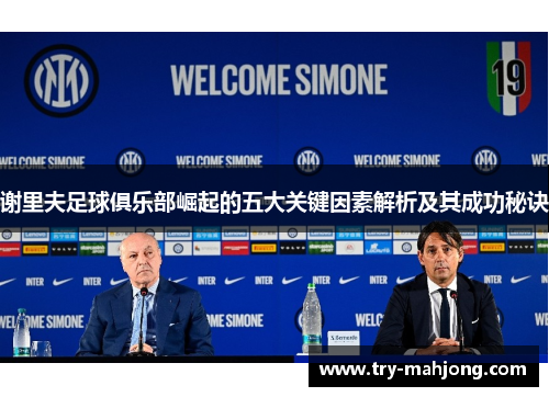 谢里夫足球俱乐部崛起的五大关键因素解析及其成功秘诀