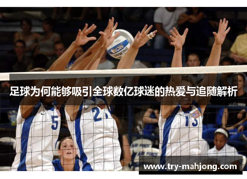 足球为何能够吸引全球数亿球迷的热爱与追随解析