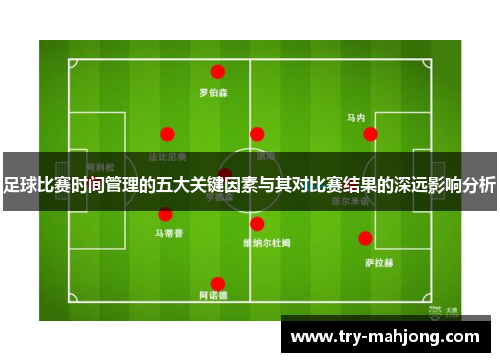 足球比赛时间管理的五大关键因素与其对比赛结果的深远影响分析