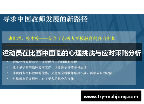 运动员在比赛中面临的心理挑战与应对策略分析