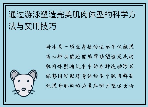 通过游泳塑造完美肌肉体型的科学方法与实用技巧
