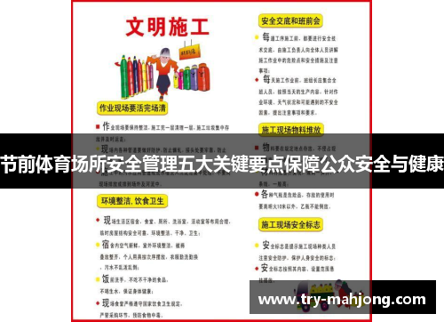 节前体育场所安全管理五大关键要点保障公众安全与健康