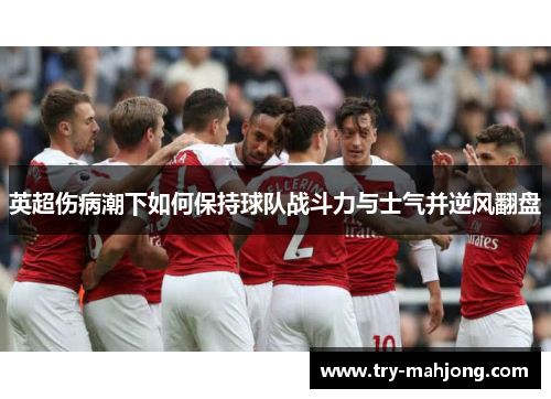 英超伤病潮下如何保持球队战斗力与士气并逆风翻盘