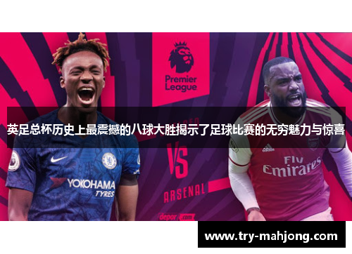 英足总杯历史上最震撼的八球大胜揭示了足球比赛的无穷魅力与惊喜