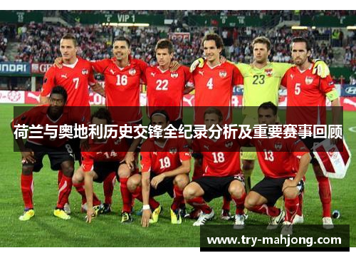 荷兰与奥地利历史交锋全纪录分析及重要赛事回顾