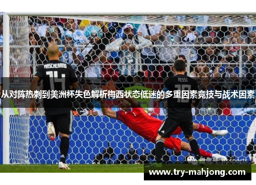 从对阵热刺到美洲杯失色解析梅西状态低迷的多重因素竞技与战术因素