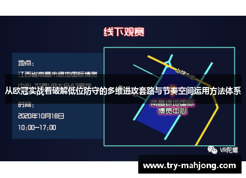 从欧冠实战看破解低位防守的多维进攻套路与节奏空间运用方法体系