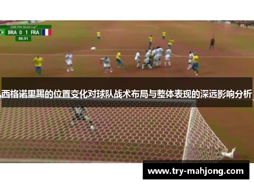 西格诺里踢的位置变化对球队战术布局与整体表现的深远影响分析
