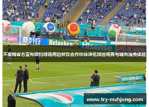 不莱梅官方宣布续约球场周边餐饮合作伙伴深化球迷观赛与城市消费体验