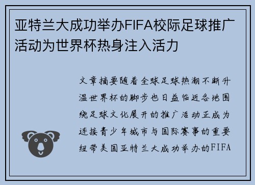 亚特兰大成功举办FIFA校际足球推广活动为世界杯热身注入活力 亚特兰大成功举办FIFA校际足球推广活动为世界杯热身注入活力
