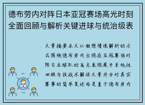 德布劳内对阵日本亚冠赛场高光时刻全面回顾与解析关键进球与统治级表现