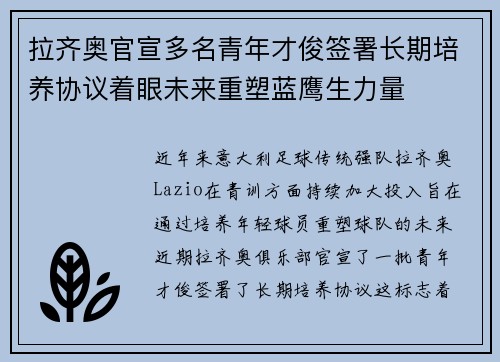 拉齐奥官宣多名青年才俊签署长期培养协议着眼未来重塑蓝鹰生力量