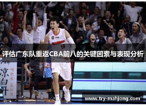 评估广东队重返CBA前八的关键因素与表现分析