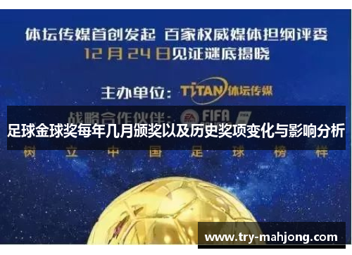 足球金球奖每年几月颁奖以及历史奖项变化与影响分析