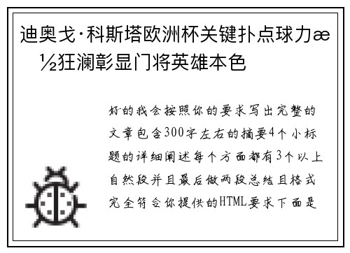 迪奥戈·科斯塔欧洲杯关键扑点球力挽狂澜彰显门将英雄本色