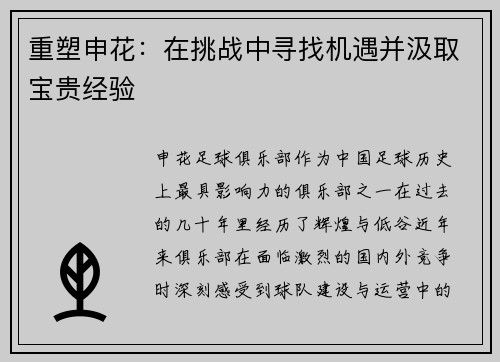 重塑申花:在挑战中寻找机遇并汲取宝贵经验 重塑申花:在挑战中寻找机遇并汲取宝贵经验