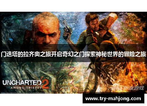 门迭塔的拉齐奥之旅开启奇幻之门探索神秘世界的冒险之旅 门迭塔的拉齐奥之旅开启奇幻之门探索神秘世界的冒险之旅