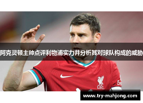 阿克灵顿主帅点评利物浦实力并分析其对球队构成的威胁 阿克灵顿主帅点评利物浦实力并分析其对球队构成的威胁