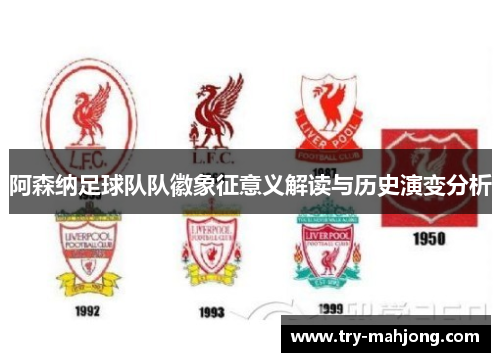 阿森纳足球队队徽象征意义解读与历史演变分析 阿森纳足球队队徽象征意义解读与历史演变分析