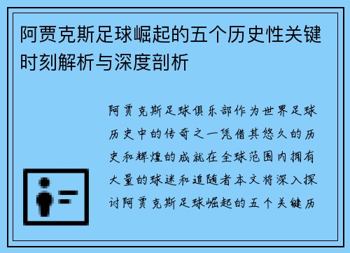 阿贾克斯足球崛起的五个历史性关键时刻解析与深度剖析 阿贾克斯足球崛起的五个历史性关键时刻解析与深度剖析