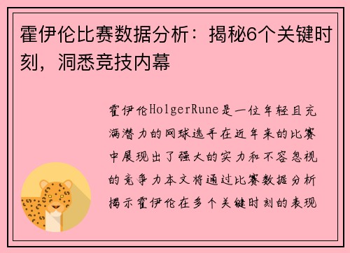 霍伊伦比赛数据分析:揭秘6个关键时刻,洞悉竞技内幕 霍伊伦比赛数据分析:揭秘6个关键时刻,洞悉竞技内幕