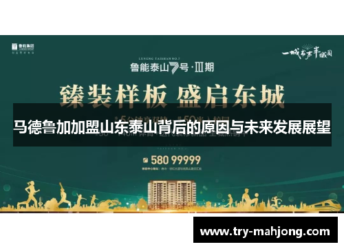 马德鲁加加盟山东泰山背后的原因与未来发展展望 马德鲁加加盟山东泰山背后的原因与未来发展展望