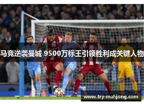 马竞逆袭曼城 9500万标王引领胜利成关键人物 马竞逆袭曼城 9500万标王引领胜利成关键人物
