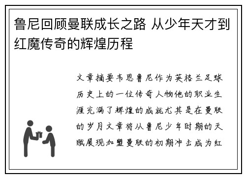 鲁尼回顾曼联成长之路 从少年天才到红魔传奇的辉煌历程 鲁尼回顾曼联成长之路 从少年天才到红魔传奇的辉煌历程
