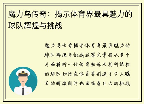魔力鸟传奇：揭示体育界最具魅力的球队辉煌与挑战