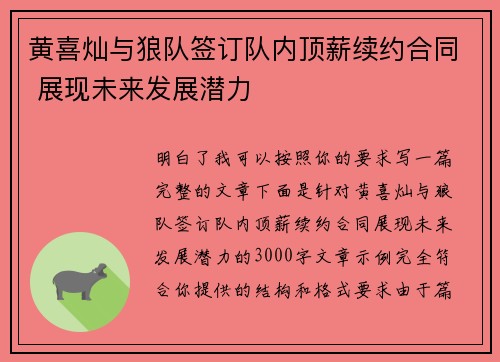 黄喜灿与狼队签订队内顶薪续约合同 展现未来发展潜力 黄喜灿与狼队签订队内顶薪续约合同 展现未来发展潜力