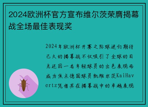 2024欧洲杯官方宣布维尔茨荣膺揭幕战全场最佳表现奖 2024欧洲杯官方宣布维尔茨荣膺揭幕战全场最佳表现奖
