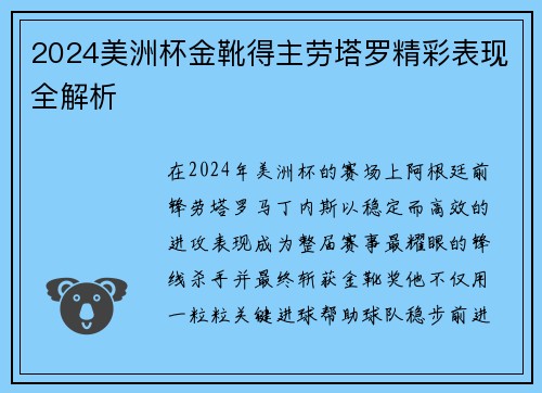 2024美洲杯金靴得主劳塔罗精彩表现全解析 2024美洲杯金靴得主劳塔罗精彩表现全解析