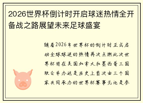 2026世界杯倒计时开启球迷热情全开备战之路展望未来足球盛宴 2026世界杯倒计时开启球迷热情全开备战之路展望未来足球盛宴