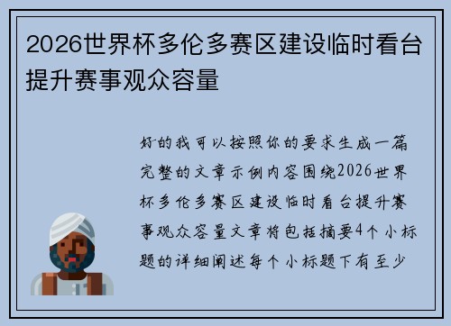 2026世界杯多伦多赛区建设临时看台提升赛事观众容量 2026世界杯多伦多赛区建设临时看台提升赛事观众容量