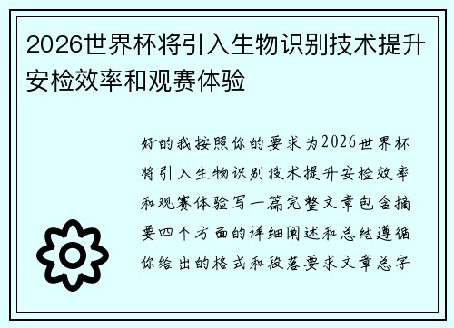2026世界杯将引入生物识别技术提升安检效率和观赛体验 2026世界杯将引入生物识别技术提升安检效率和观赛体验