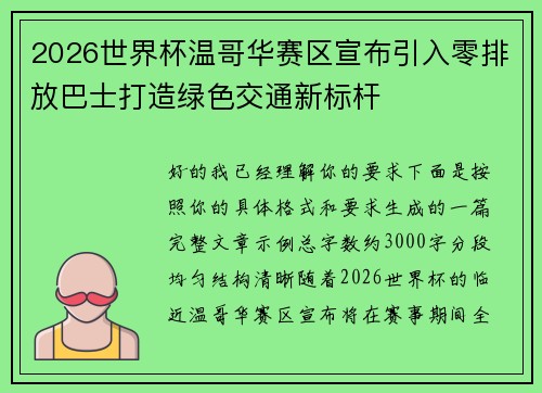 2026世界杯温哥华赛区宣布引入零排放巴士打造绿色交通新标杆 2026世界杯温哥华赛区宣布引入零排放巴士打造绿色交通新标杆