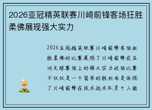 2026亚冠精英联赛川崎前锋客场狂胜柔佛展现强大实力